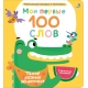 Мои Первые 100 Слов С Окошками. Такие Разные Животные