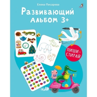 Развивающий Альбом 3+. Пиши - Стирай