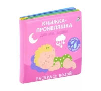 Книжка Для Купания. Книжка-Проявляшка Для Малышки
