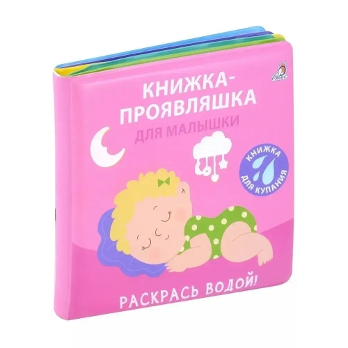 Книжка Для Купания. Книжка-Проявляшка Для Малышки