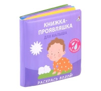 Книжка Для Купания. Книжка-Проявляшка Для Малыша