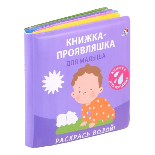 Книжка Для Купания. Книжка-Проявляшка Для Малыша