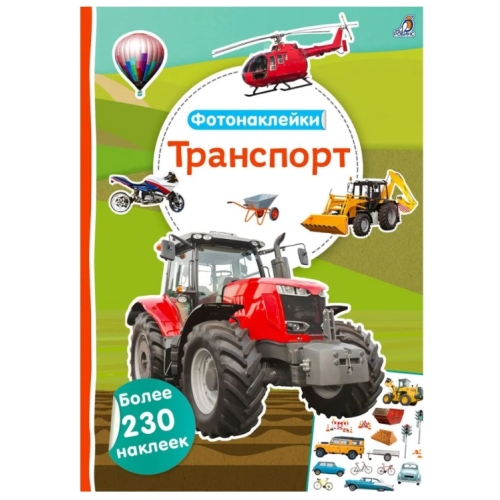 Фотонаклейки. Транспорт