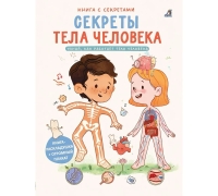 Книга С Секретами. Секреты Тела Человека