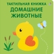 Тактильная Книжка. Домашние Животные