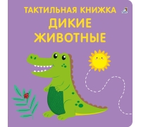 Тактильная Книжка. Дикие Животные