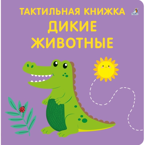 Тактильная Книжка. Дикие Животные