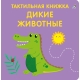 Тактильная Книжка. Дикие Животные