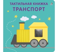 Тактильная Книжка. Транспорт
