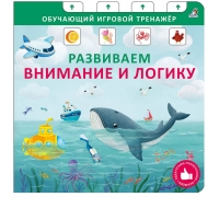 Книга - Тренажер. Развиваем Внимание И Логику. New