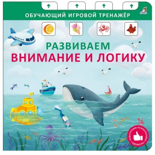 Книга - Тренажер. Развиваем Внимание И Логику. New