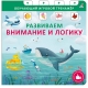 Книга - Тренажер. Развиваем Внимание И Логику. New