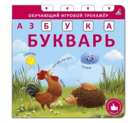 Книга - Тренажер. Азбука - Букварь. New