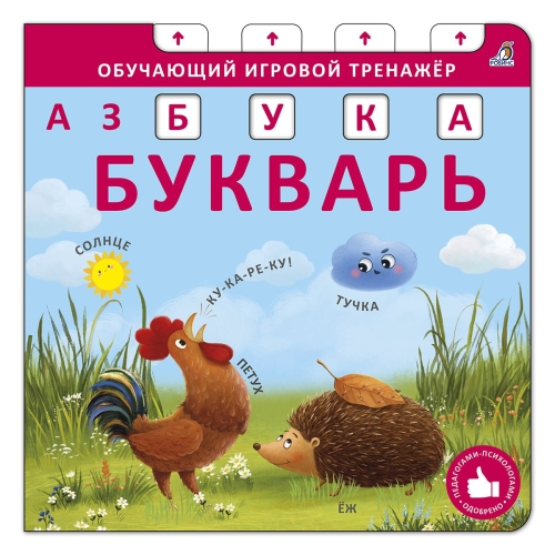 Книга - Тренажер. Азбука - Букварь. New