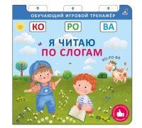 Книга - Тренажер. Я Читаю По Слогам. New