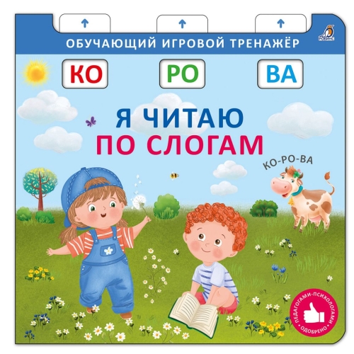 Книга - Тренажер. Я Читаю По Слогам. New