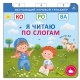 Книга - Тренажер. Я Читаю По Слогам. New