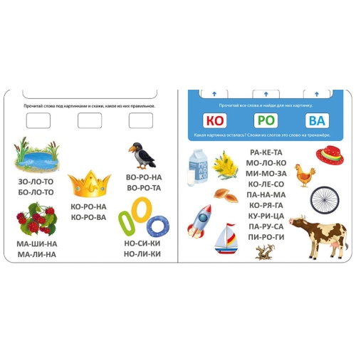 Книга - Тренажер. Я Читаю По Слогам. New