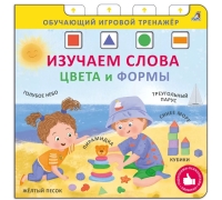 Книга Тренажер. Изучаем Слова, Цвета И Формы. New