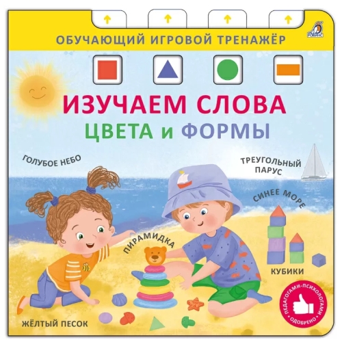 Книга Тренажер. Изучаем Слова, Цвета И Формы. New