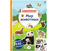 Фотонаклейки. Мир Животных