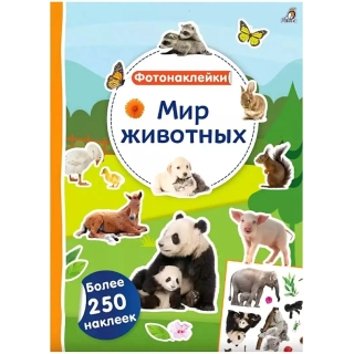 Фотонаклейки. Мир Животных