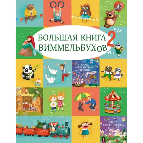 Большая Книга Виммельбухов 2