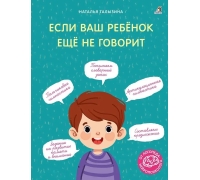Если Ваш Ребёнок Ещё Не Говорит. Талызина Н.