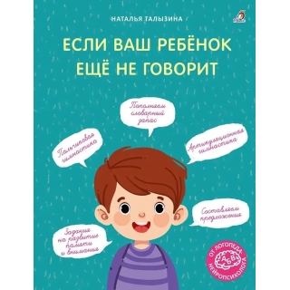 Если Ваш Ребёнок Ещё Не Говорит. Талызина Н.