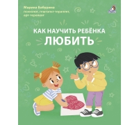 Как Научить Ребенка Любить. Бабурина М.