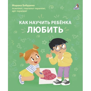 Как Научить Ребенка Любить. Бабурина М.