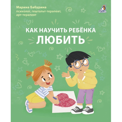 Как Научить Ребенка Любить. Бабурина М.