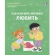 Как Научить Ребенка Любить. Бабурина М.