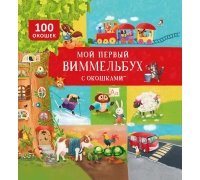 Мой Первый Виммельбух С Окошками
