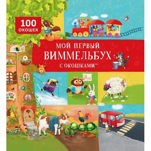 Мой Первый Виммельбух С Окошками