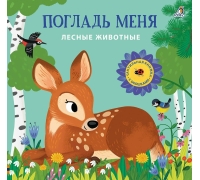 Погладь Меня. Лесные Животные