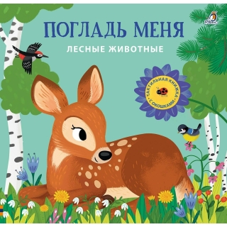 Погладь Меня. Лесные Животные