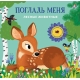 Погладь Меня. Лесные Животные