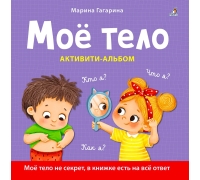 Мое Тело. Кто Я? Что Я? Как Я? Активити – Альбом