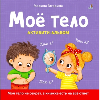 Мое Тело. Кто Я? Что Я? Как Я? Активити – Альбом