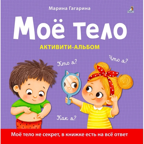 Мое Тело. Кто Я? Что Я? Как Я? Активити – Альбом