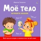 Мое Тело. Кто Я? Что Я? Как Я? Активити – Альбом