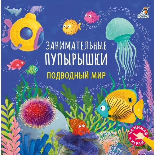 Занимательные Пупырышки. Подводный Мир