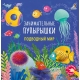 Занимательные Пупырышки. Подводный Мир