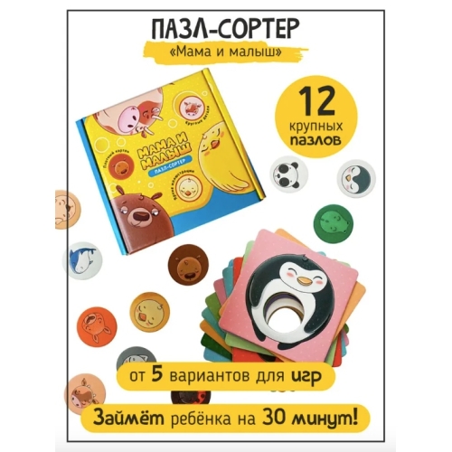 Мама И Малыш. Пазлы-Сортер