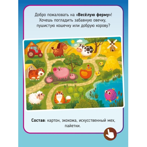 Веселая Ферма. Тактильные Пазлы