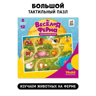 Веселая Ферма. Тактильные Пазлы