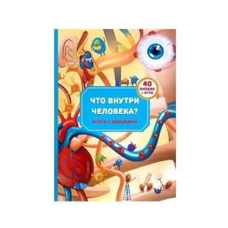 Анатомия. Книжка Для Самых Маленьких С Окошками 