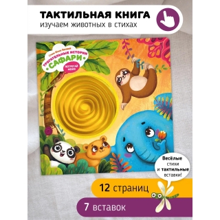 Трогательные Истории. Сафари