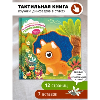 Трогательные Истории. Динозавры